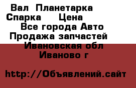  Вал  Планетарка , 51:13 Спарка   › Цена ­ 235 000 - Все города Авто » Продажа запчастей   . Ивановская обл.,Иваново г.